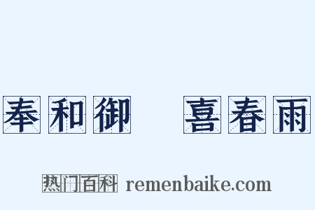 奉和御製喜春雨是什么意思的图片